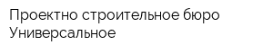 Проектно-строительное бюро Универсальное