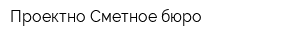 Проектно-Сметное бюро