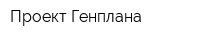 Проект Генплана