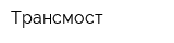 Трансмост