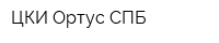 ЦКИ Ортус-СПБ