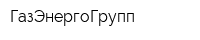 ГазЭнергоГрупп