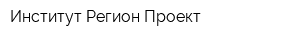 Институт Регион-Проект