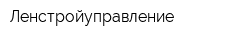 Ленстройуправление