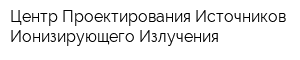 Центр Проектирования Источников Ионизирующего Излучения