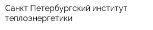 Санкт-Петербургский институт теплоэнергетики