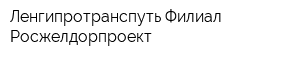 Ленгипротранспуть-Филиал Росжелдорпроект