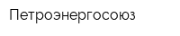 Петроэнергосоюз