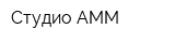 Студио АММ