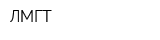 ЛМГТ