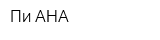 Пи-АНА