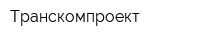 Транскомпроект