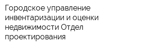 Городское управление инвентаризации и оценки недвижимости Отдел проектирования