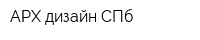 АРХ-дизайн СПб