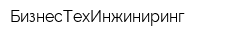 БизнесТехИнжиниринг