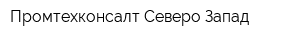 Промтехконсалт Северо-Запад