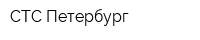 СТС Петербург