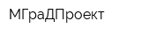 МГраДПроект