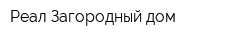 Реал Загородный дом
