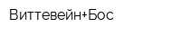 Виттевейн+Бос