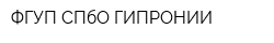 ФГУП СПбО ГИПРОНИИ