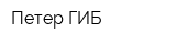 Петер-ГИБ