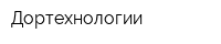 Дортехнологии