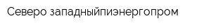 Северо-западныйпиэнергопром