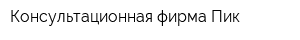 Консультационная фирма Пик