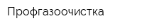 Профгазоочистка
