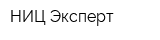 НИЦ Эксперт