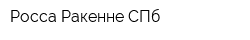 Росса-Ракенне СПб