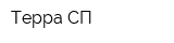Терра-СП