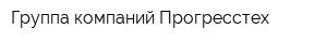 Группа компаний Прогресстех
