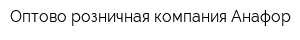 Оптово-розничная компания Анафор