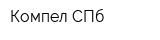 Компел СПб