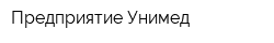 Предприятие Унимед