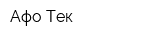 Афо-Тек