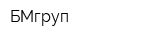 БМгруп