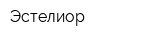 Эстелиор