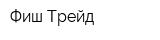 Фиш Трейд