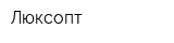 Люксопт