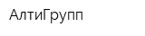 АлтиГрупп