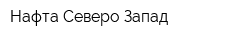 Нафта Северо-Запад