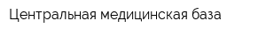 Центральная медицинская база