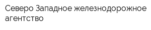 Северо-Западное железнодорожное агентство