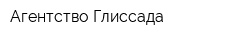 Агентство Глиссада