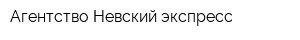 Агентство Невский экспресс