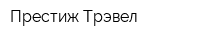 Престиж Трэвел