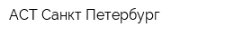 АСТ Санкт-Петербург